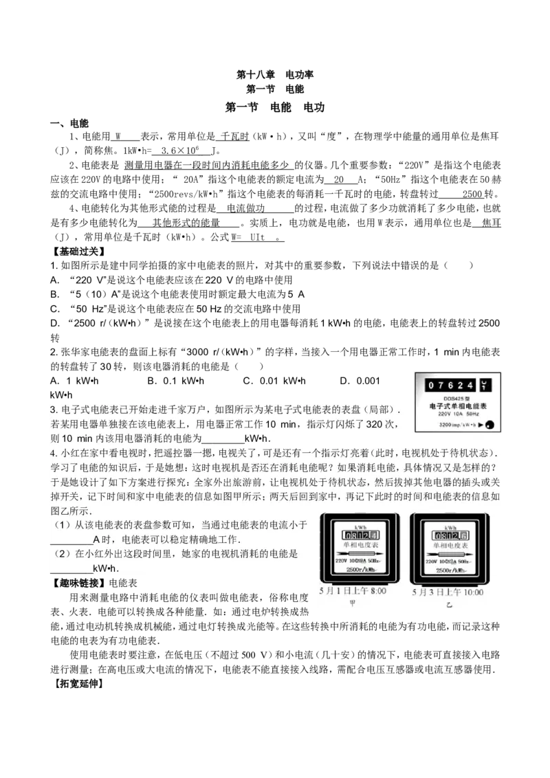 新人教版初三物理第十八章--电功率知识点+练习(详细答案)_1、初中学习资料_4-4、物理_4-4-5、初三物理全册_2024更新_人教初中物理9年级单元期中期末_第18单元