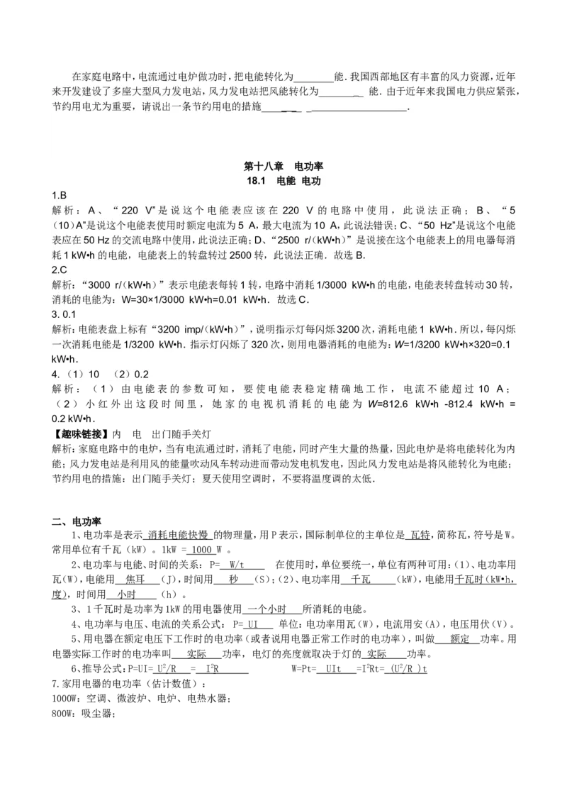 新人教版初三物理第十八章--电功率知识点+练习(详细答案)_1、初中学习资料_4-4、物理_4-4-5、初三物理全册_2024更新_人教初中物理9年级单元期中期末_第18单元