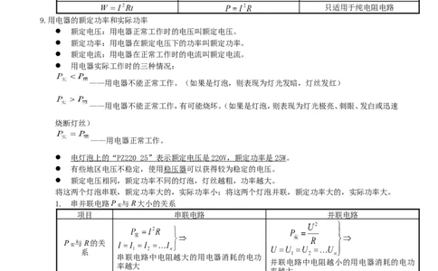 新人教版初三物理第十八章--电功率知识点+练习(详细答案)_1、初中学习资料_4-4、物理_4-4-5、初三物理全册_2024更新_人教初中物理9年级单元期中期末_第18单元