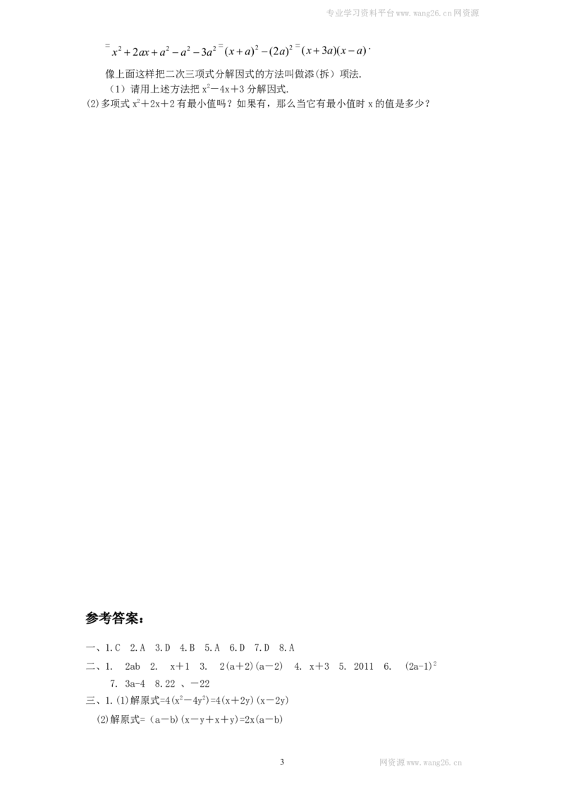 新版北师大版八年级下册第4章《因式分解》单元测试试卷及答案（3）_1、初中学习资料_4-2、数学_北师大版_北师大版初中数学8下_单元测试（22套）