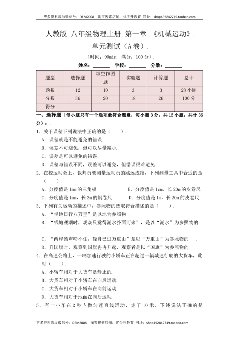 第1章《机械运动》单元测试练习（A卷）（原卷版）_1、初中学习资料_4-4、物理_4-4-3、初二物理上册_人教版物理八年级上单元试卷（054份）_单元试卷第3套12份