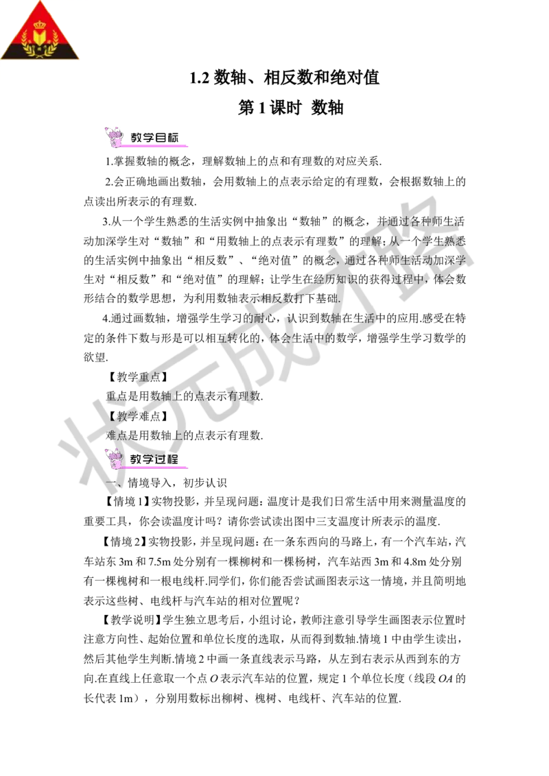 第1课时数轴_1、初中学习资料_2024秋改版_七上数学最新版课件_沪科版七上课课件_沪7数上教案_第1章有理数_1.2数轴、相反数和绝对值