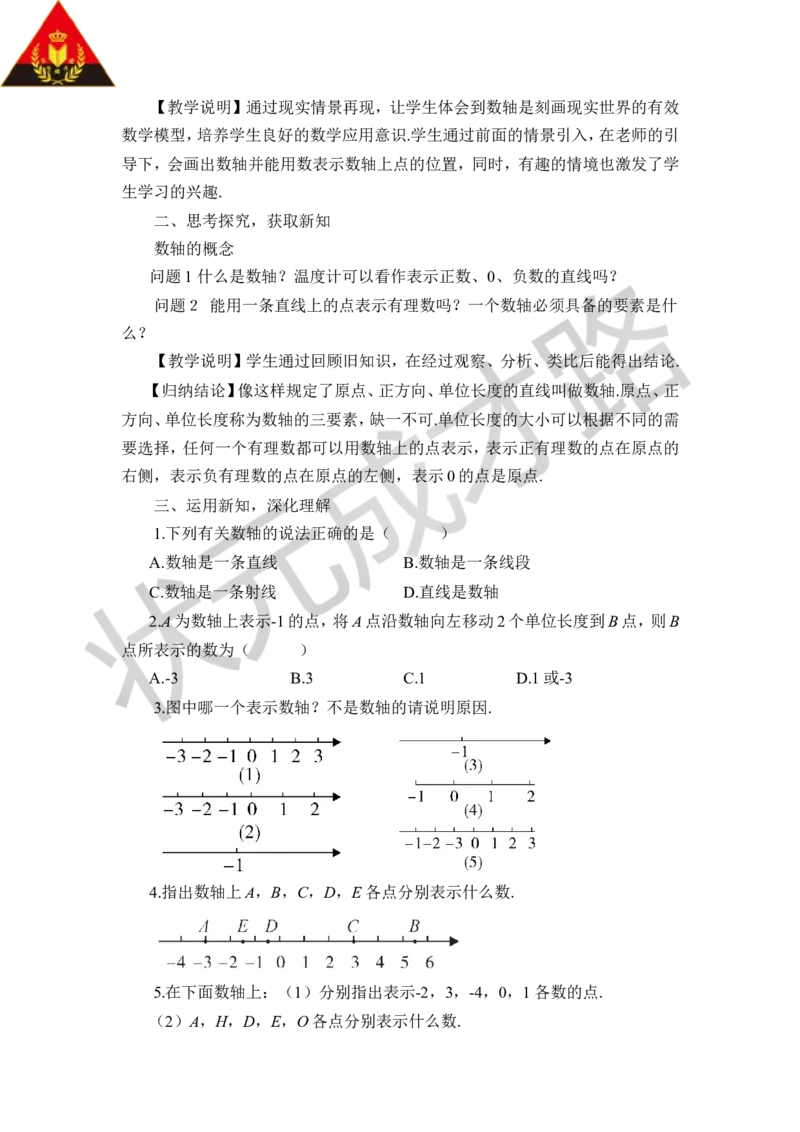 第1课时数轴_1、初中学习资料_2024秋改版_七上数学最新版课件_沪科版七上课课件_沪7数上教案_第1章有理数_1.2数轴、相反数和绝对值