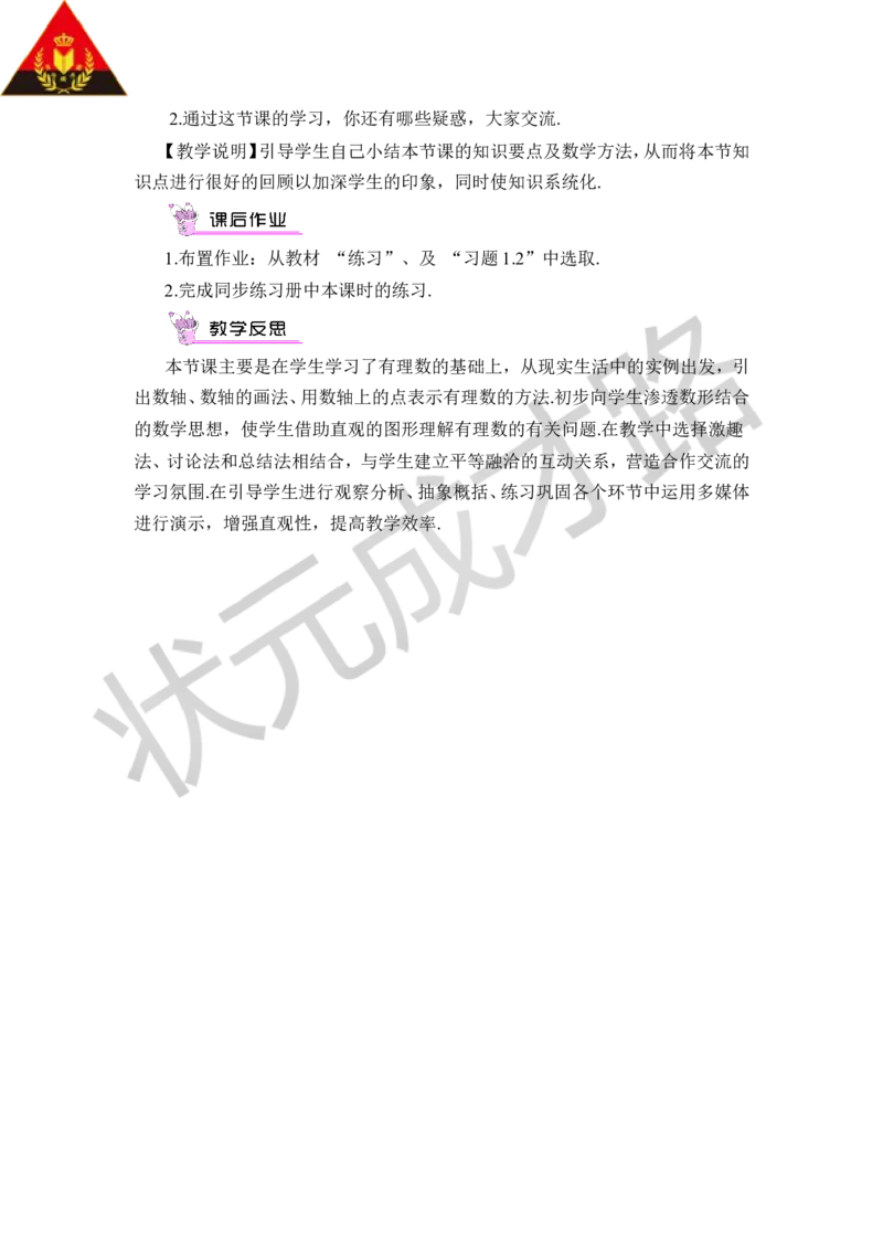 第1课时数轴_1、初中学习资料_2024秋改版_七上数学最新版课件_沪科版七上课课件_沪7数上教案_第1章有理数_1.2数轴、相反数和绝对值