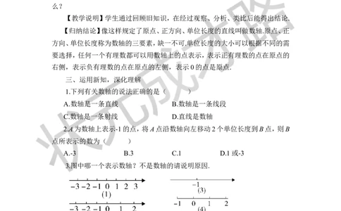 第1课时数轴_1、初中学习资料_2024秋改版_七上数学最新版课件_沪科版七上课课件_沪7数上教案_第1章有理数_1.2数轴、相反数和绝对值