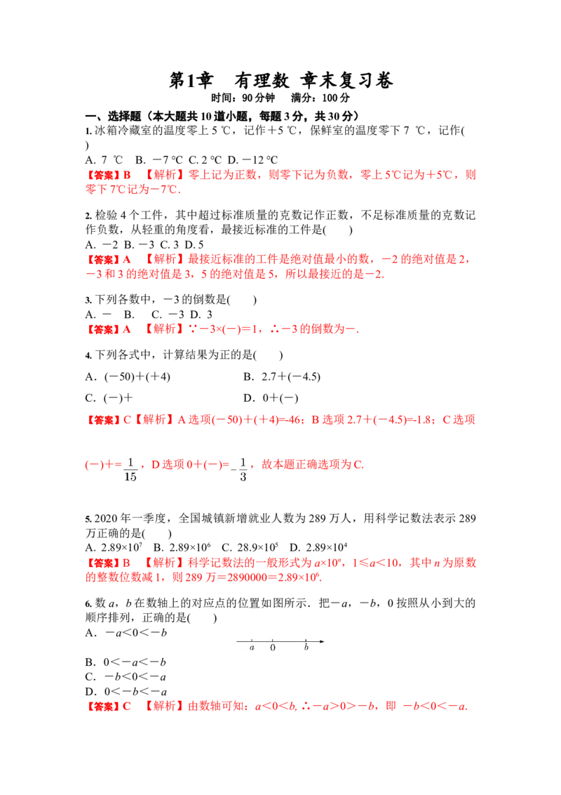 第1章有理数章末复习卷（解析版）_1、初中学习资料_4-2、数学_4-2-1、初一数学上册_人教数学七年级上课时练习（180份）_7上同步练习更新原卷版+解析版14份