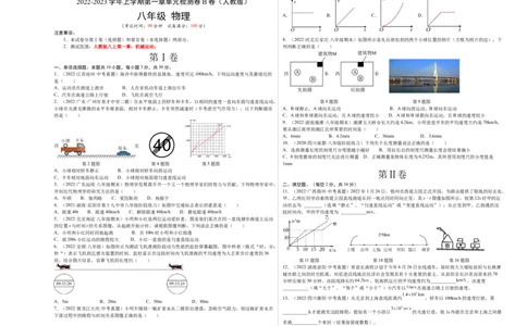 第1章机械运动（B卷&middot;能力提升）（原卷版）（人教版）_1、初中学习资料_4-4、物理_4-4-3、初二物理上册_人教版物理八年级上单元试卷（054份）_单元试卷新更新
