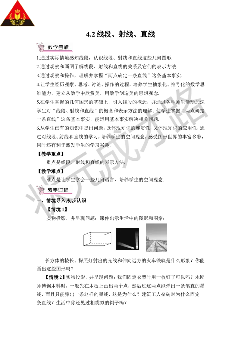 第1课时线段、射线、直线_1、初中学习资料_2024秋改版_七上数学最新版课件_沪科版七上课课件_沪7数上教案_第4章几何图形初步_4.2线段、射线、直线