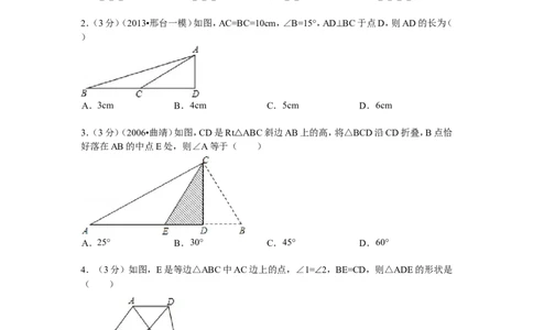新版北师大版八年级下册第1章《三角形的证明》单元测试试卷及答案（3）_1、初中学习资料_4-2、数学_北师大版_北师大版初中数学8下_单元测试（22套）