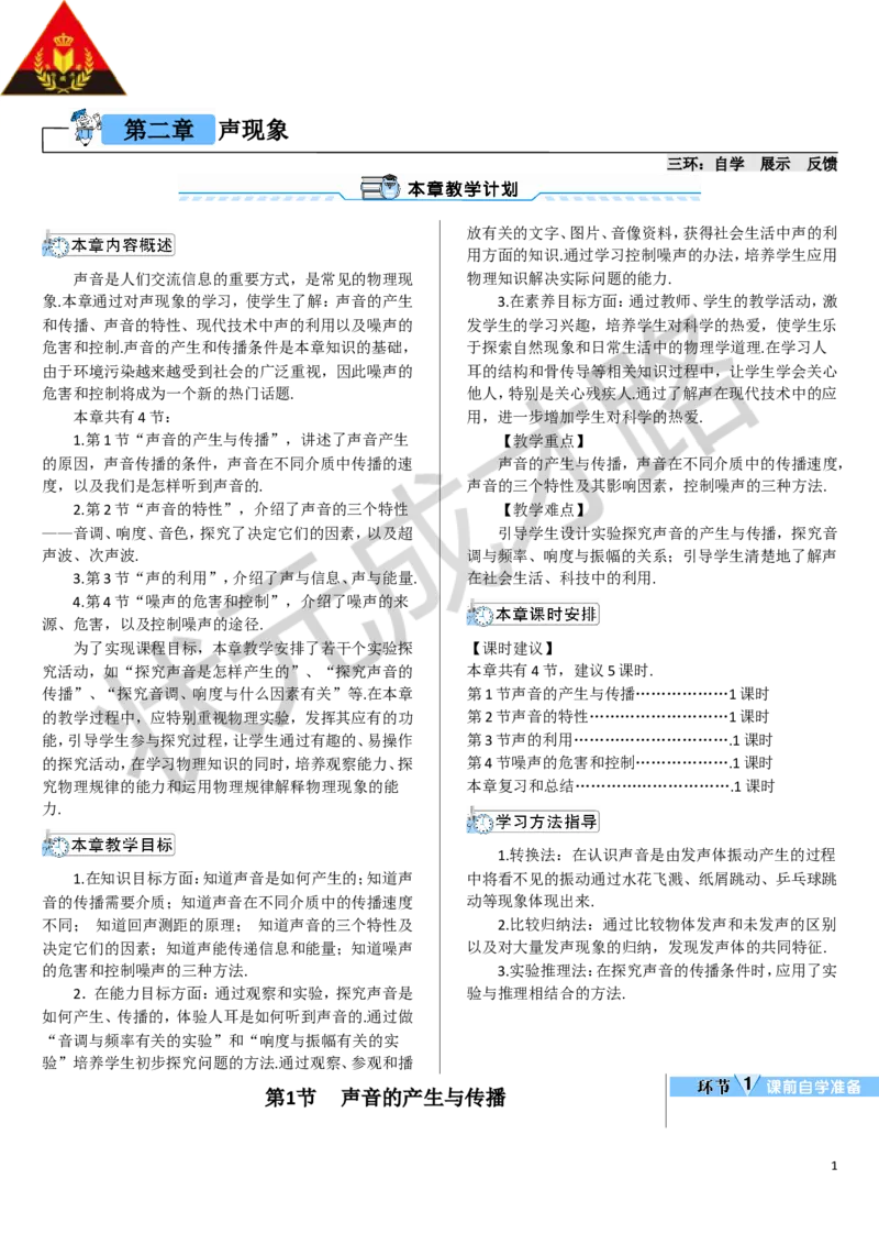 第1节声音的产生与传播_1、初中学习资料_2024秋改版_八上物理课件最新版_教案_第二章声现象