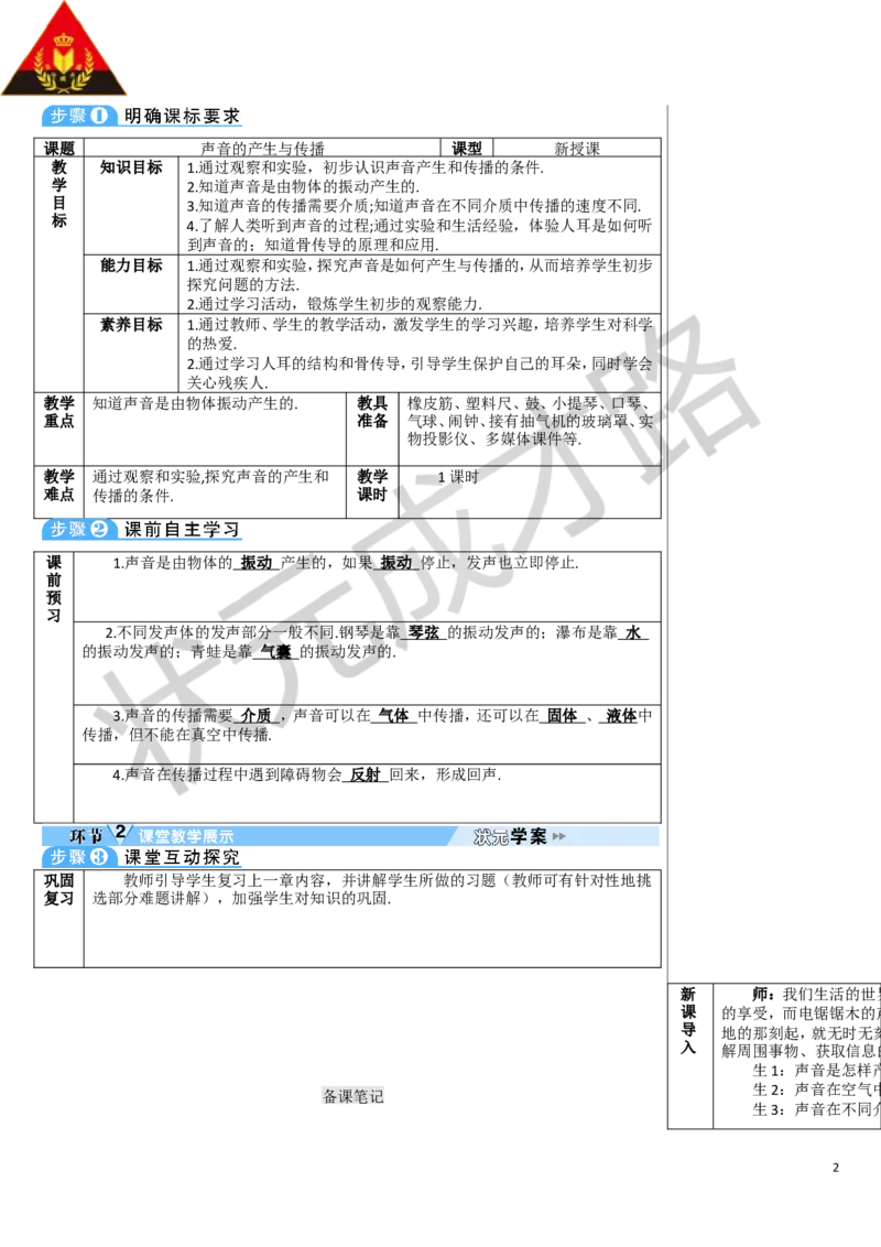 第1节声音的产生与传播_1、初中学习资料_2024秋改版_八上物理课件最新版_教案_第二章声现象