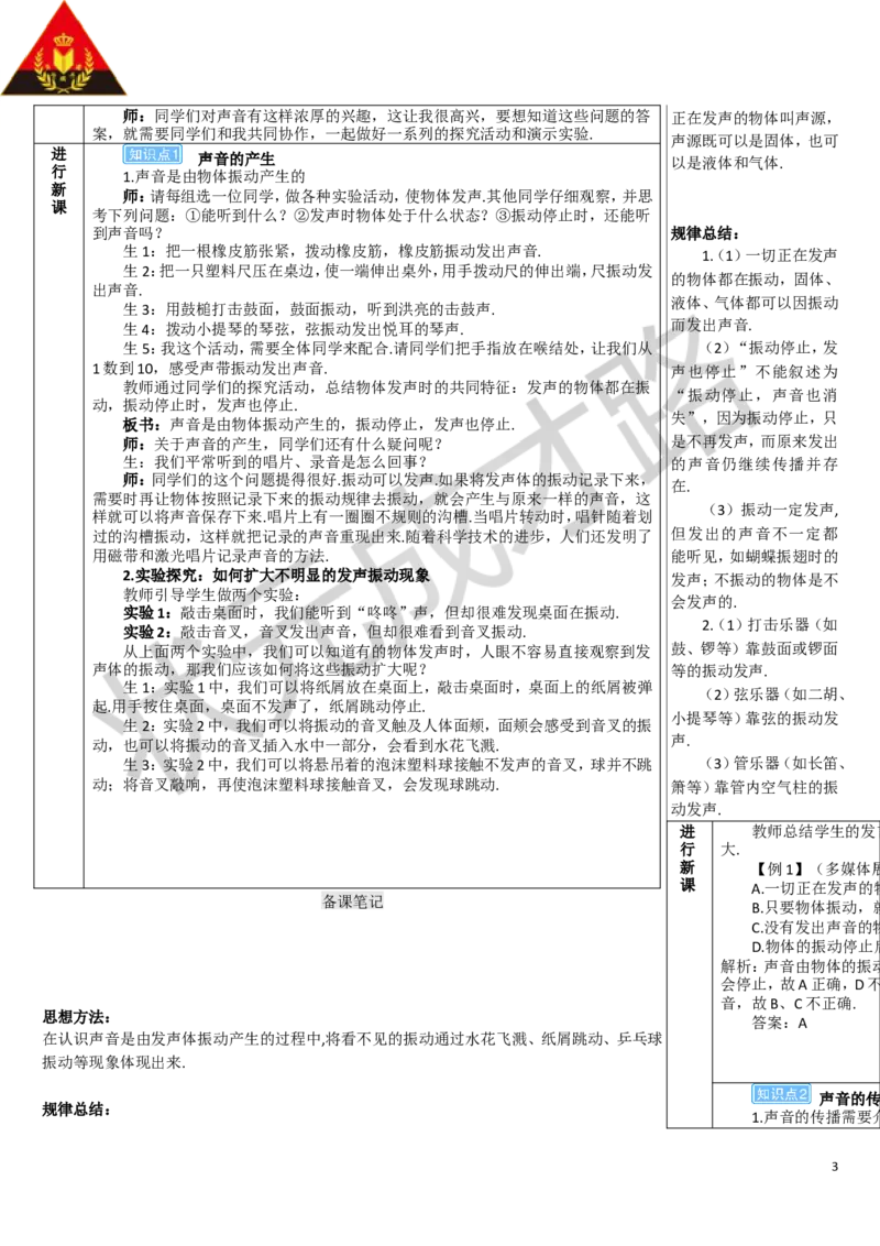 第1节声音的产生与传播_1、初中学习资料_2024秋改版_八上物理课件最新版_教案_第二章声现象