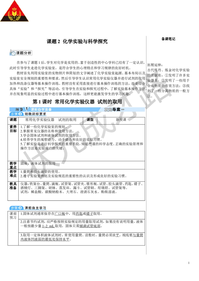 第1课时常用化学实验仪器试剂的取用_1、初中学习资料_2024秋改版_九上化学课件最新版_9化上教案_第一单元走进化学世界_课题2化学实验与科学探究