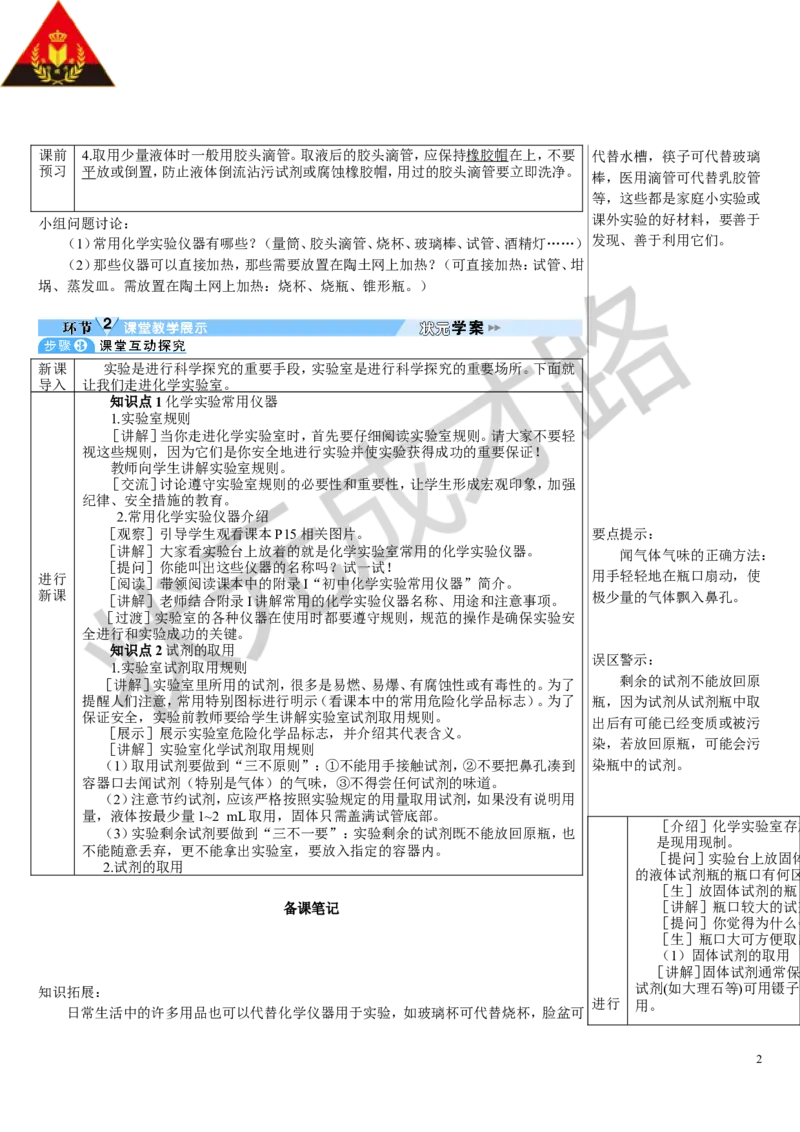 第1课时常用化学实验仪器试剂的取用_1、初中学习资料_2024秋改版_九上化学课件最新版_9化上教案_第一单元走进化学世界_课题2化学实验与科学探究