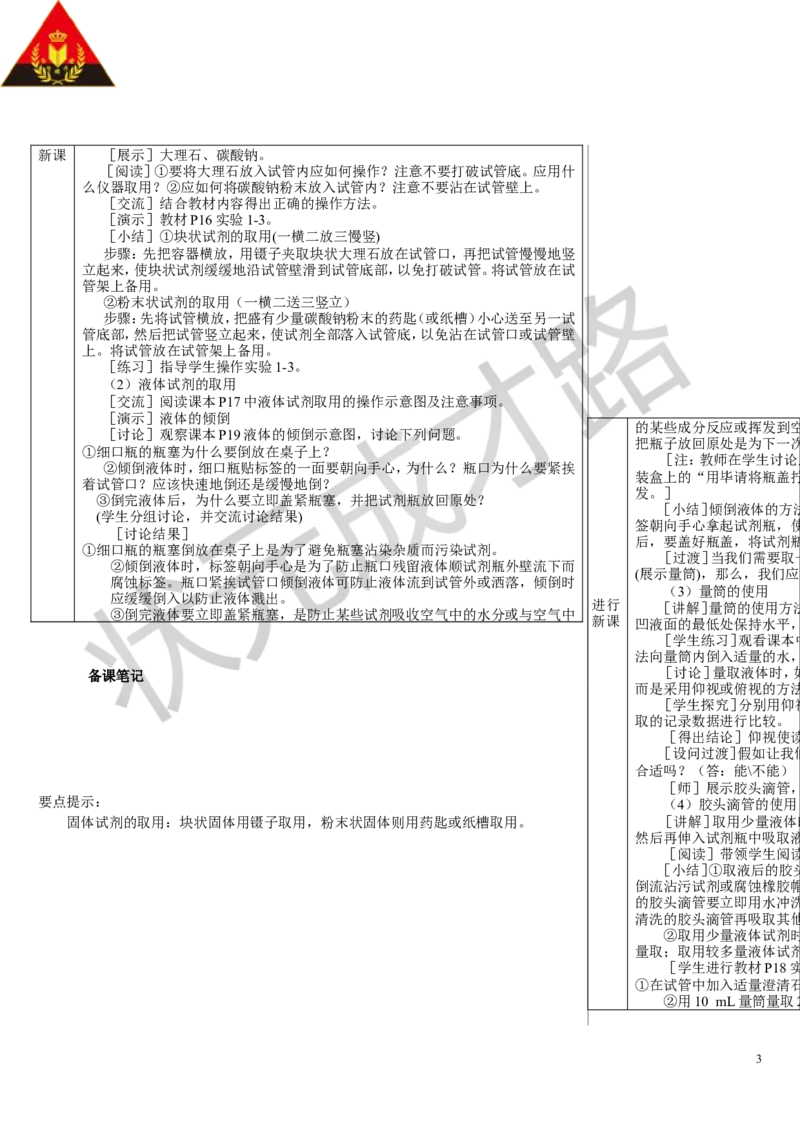 第1课时常用化学实验仪器试剂的取用_1、初中学习资料_2024秋改版_九上化学课件最新版_9化上教案_第一单元走进化学世界_课题2化学实验与科学探究