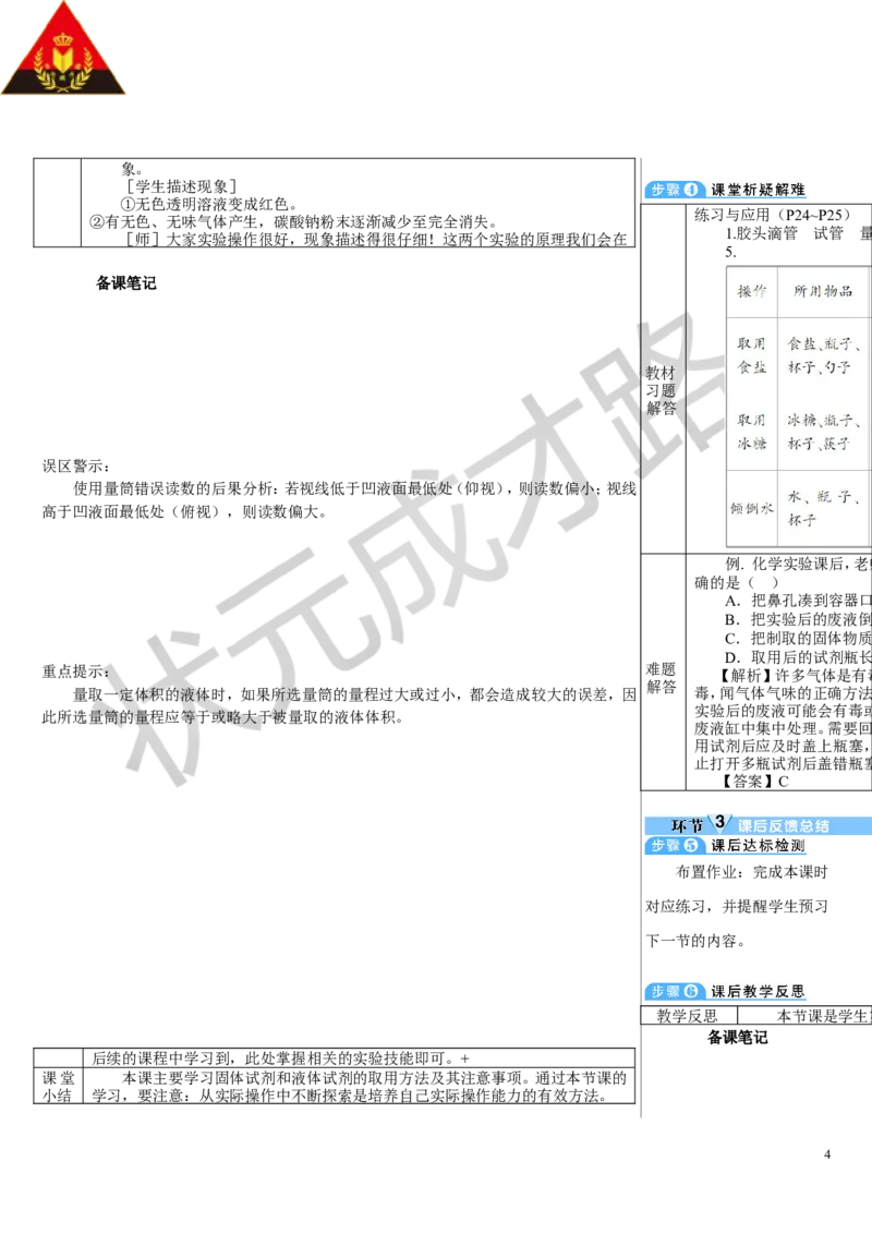 第1课时常用化学实验仪器试剂的取用_1、初中学习资料_2024秋改版_九上化学课件最新版_9化上教案_第一单元走进化学世界_课题2化学实验与科学探究