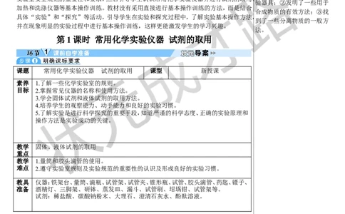 第1课时常用化学实验仪器试剂的取用_1、初中学习资料_2024秋改版_九上化学课件最新版_9化上教案_第一单元走进化学世界_课题2化学实验与科学探究