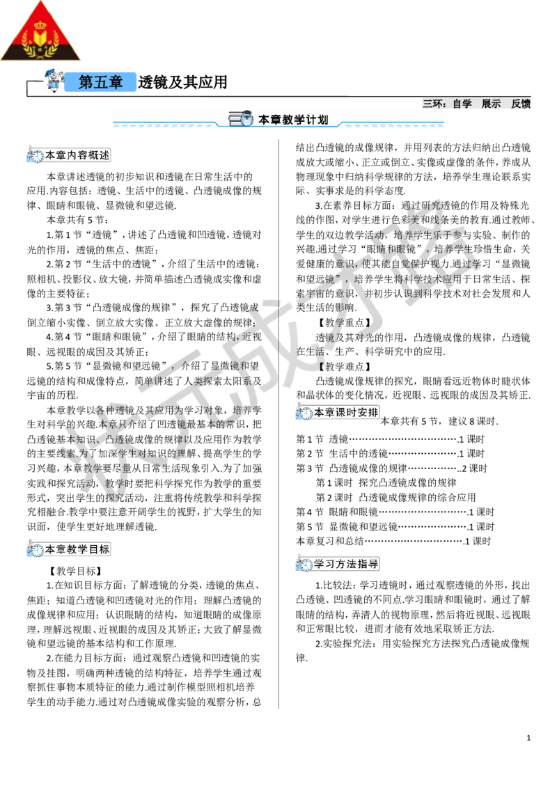 第1节透镜_1、初中学习资料_2024秋改版_八上物理课件最新版_教案_第五章透镜及其应用