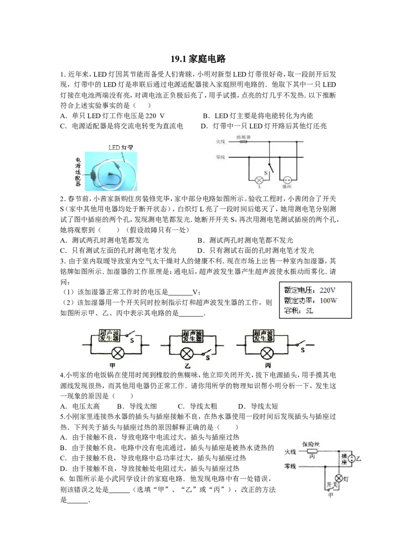 新人教版九年级物理第十九章生活用电练习题_1、初中学习资料_4-4、物理_4-4-5、初三物理全册_2024更新_人教初中物理9年级单元期中期末_第19单元