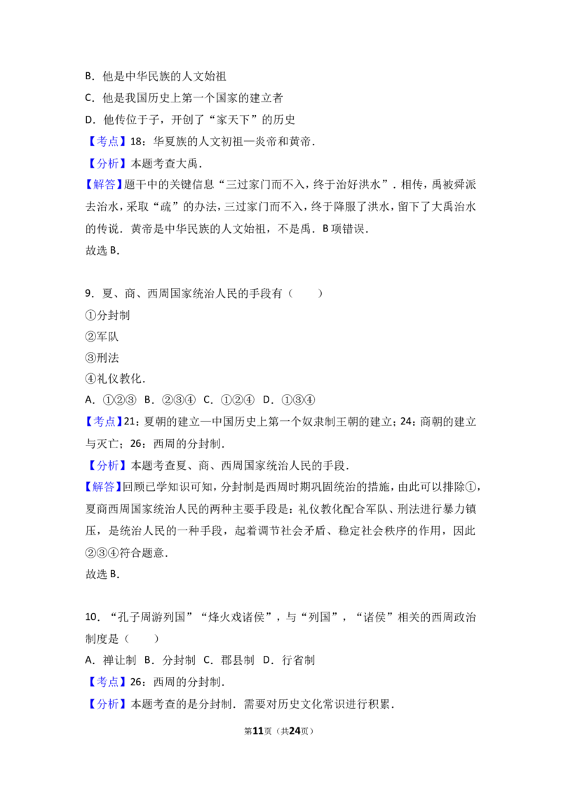 广东省深圳市沙井中学七年级（上）期中历史试卷（解析版）_1、初中学习资料_4-7、历史_4-7-1、初一历史上册_3、期中试卷（15份）