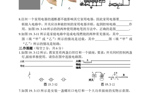 新人教版九年级物理第十九章生活用电练习题(1)_1、初中学习资料_4-4、物理_4-4-5、初三物理全册_2024更新_人教初中物理9年级单元期中期末_第19单元
