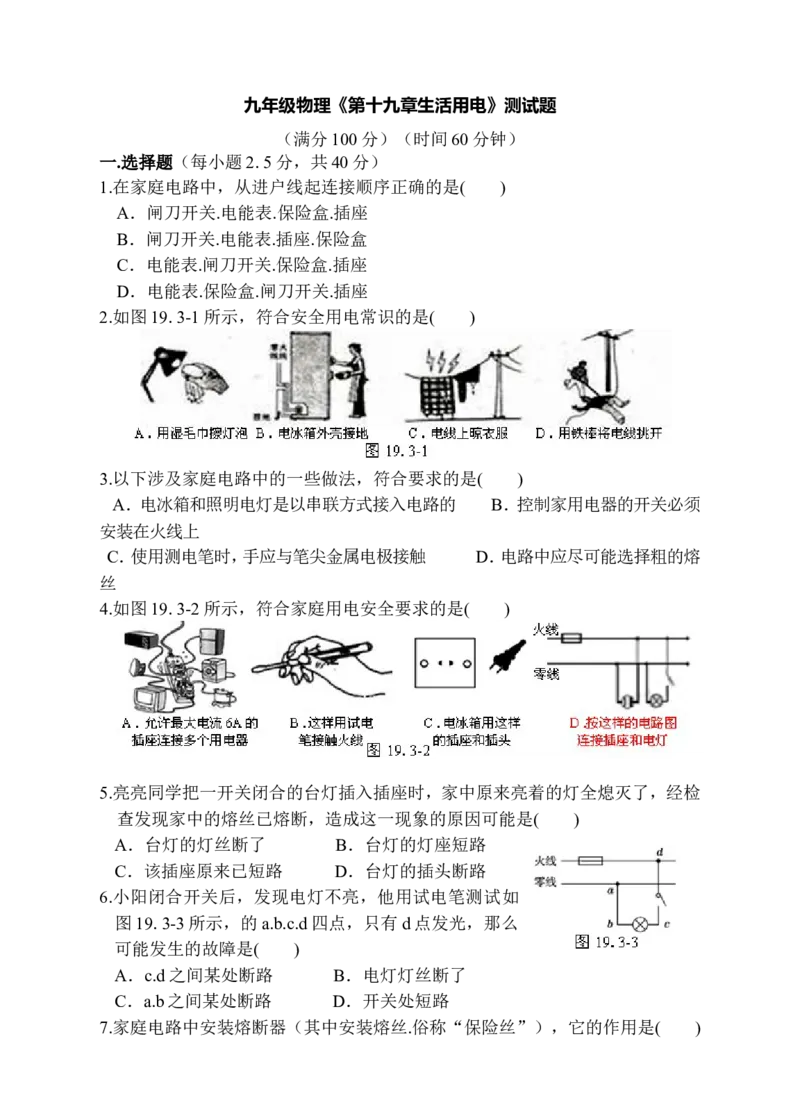 新人教版九年级物理第十九章生活用电练习题(1)_1、初中学习资料_4-4、物理_4-4-5、初三物理全册_2024更新_人教初中物理9年级单元期中期末_第19单元