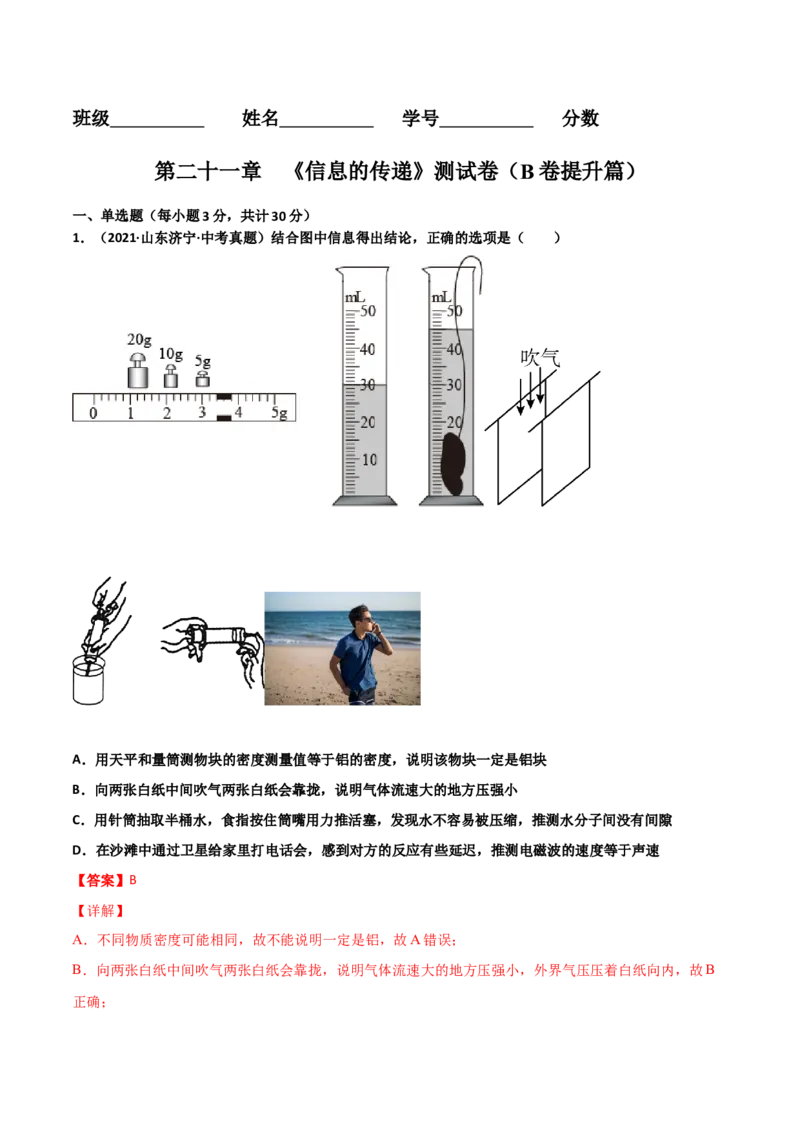 第21章信息的传递单元测试卷（B卷提升篇）（解析版）_1、初中学习资料_4-4、物理_4-4-5、初三物理全册_2024更新_1人教物理试卷9全册单元测试新