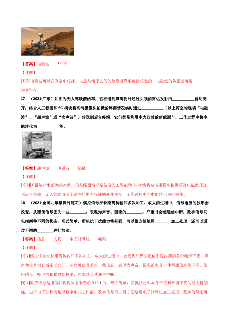 第21章信息的传递单元测试卷（B卷提升篇）（解析版）_1、初中学习资料_4-4、物理_4-4-5、初三物理全册_2024更新_1人教物理试卷9全册单元测试新