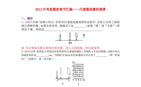 新人教版中考物理试题分章汇编&mdash;&mdash;第五章透镜及其应用_1、初中学习资料_4-4、物理_4-4-3、初二物理上册_2023更新_人教初中物理8上单元期中期末试题_第5单元