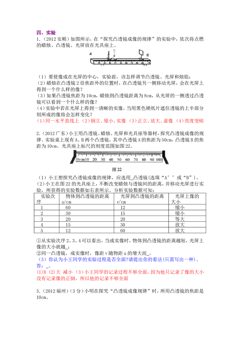 新人教版中考物理试题分章汇编&mdash;&mdash;第五章透镜及其应用_1、初中学习资料_4-4、物理_4-4-3、初二物理上册_2023更新_人教初中物理8上单元期中期末试题_第5单元