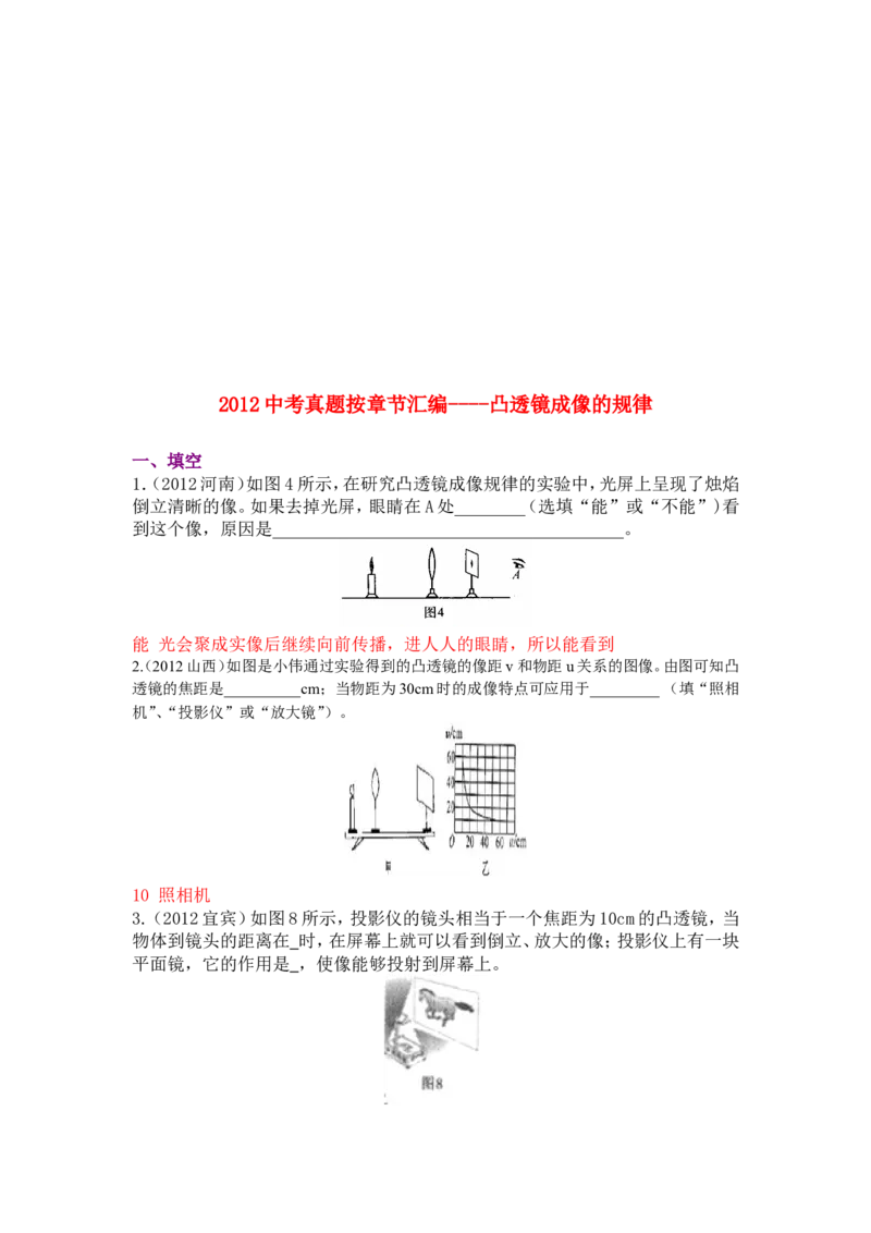 新人教版中考物理试题分章汇编&mdash;&mdash;第五章透镜及其应用_1、初中学习资料_4-4、物理_4-4-3、初二物理上册_2023更新_人教初中物理8上单元期中期末试题_第5单元