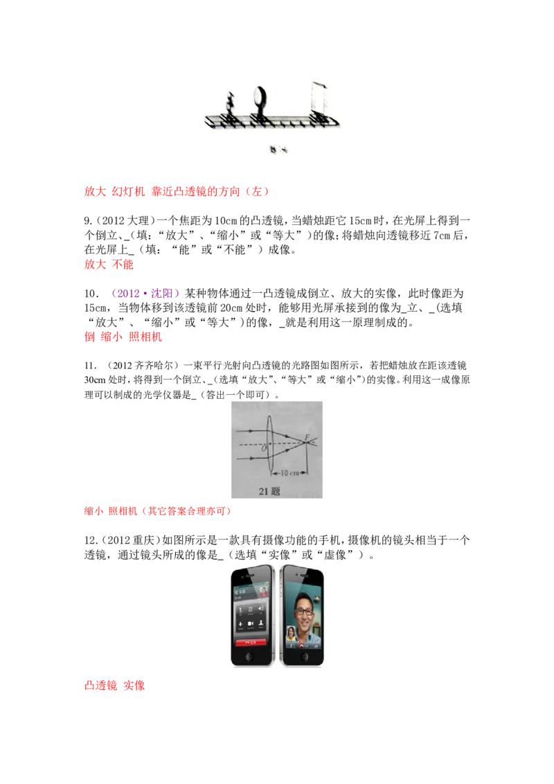 新人教版中考物理试题分章汇编&mdash;&mdash;第五章透镜及其应用_1、初中学习资料_4-4、物理_4-4-3、初二物理上册_2023更新_人教初中物理8上单元期中期末试题_第5单元