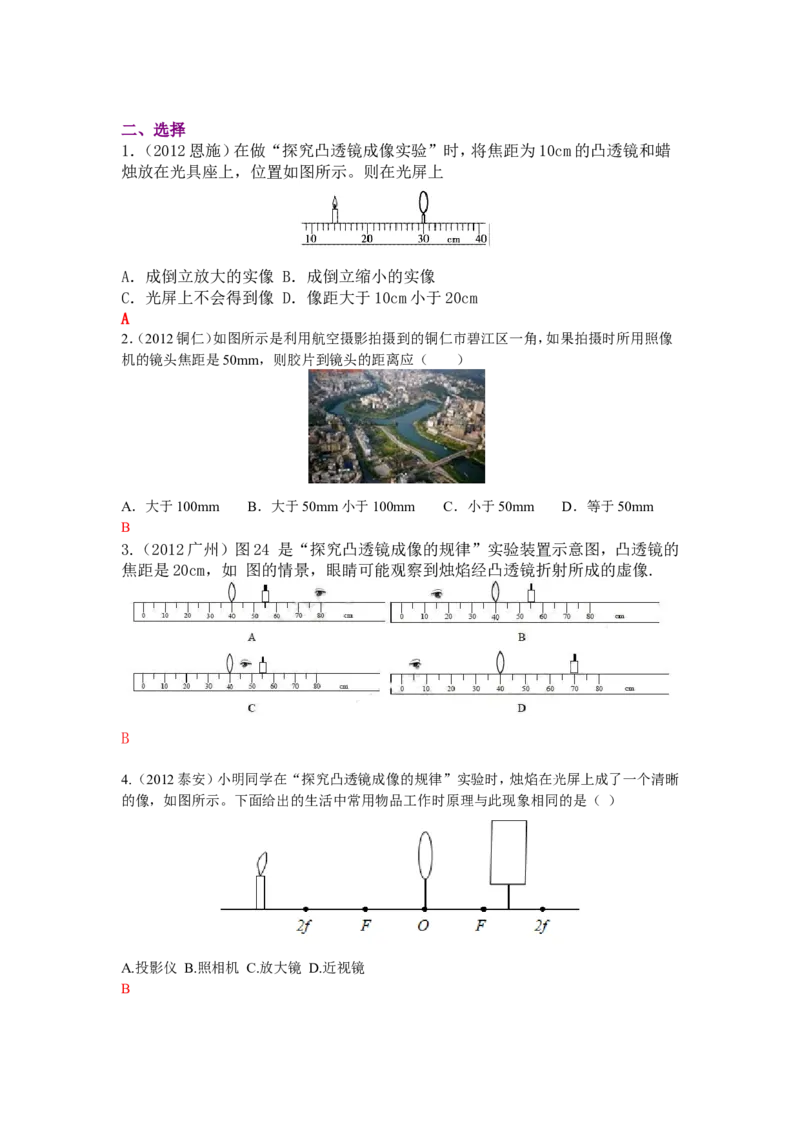 新人教版中考物理试题分章汇编&mdash;&mdash;第五章透镜及其应用_1、初中学习资料_4-4、物理_4-4-3、初二物理上册_2023更新_人教初中物理8上单元期中期末试题_第5单元