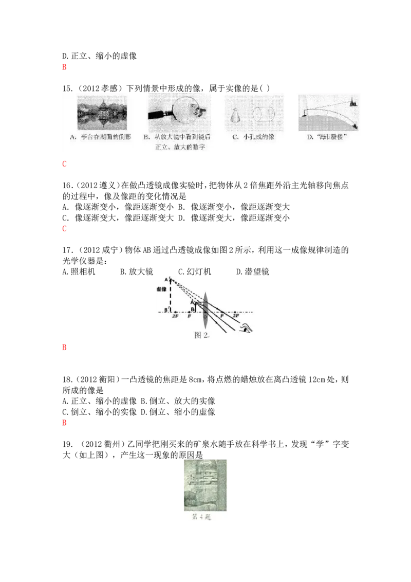 新人教版中考物理试题分章汇编&mdash;&mdash;第五章透镜及其应用_1、初中学习资料_4-4、物理_4-4-3、初二物理上册_2023更新_人教初中物理8上单元期中期末试题_第5单元