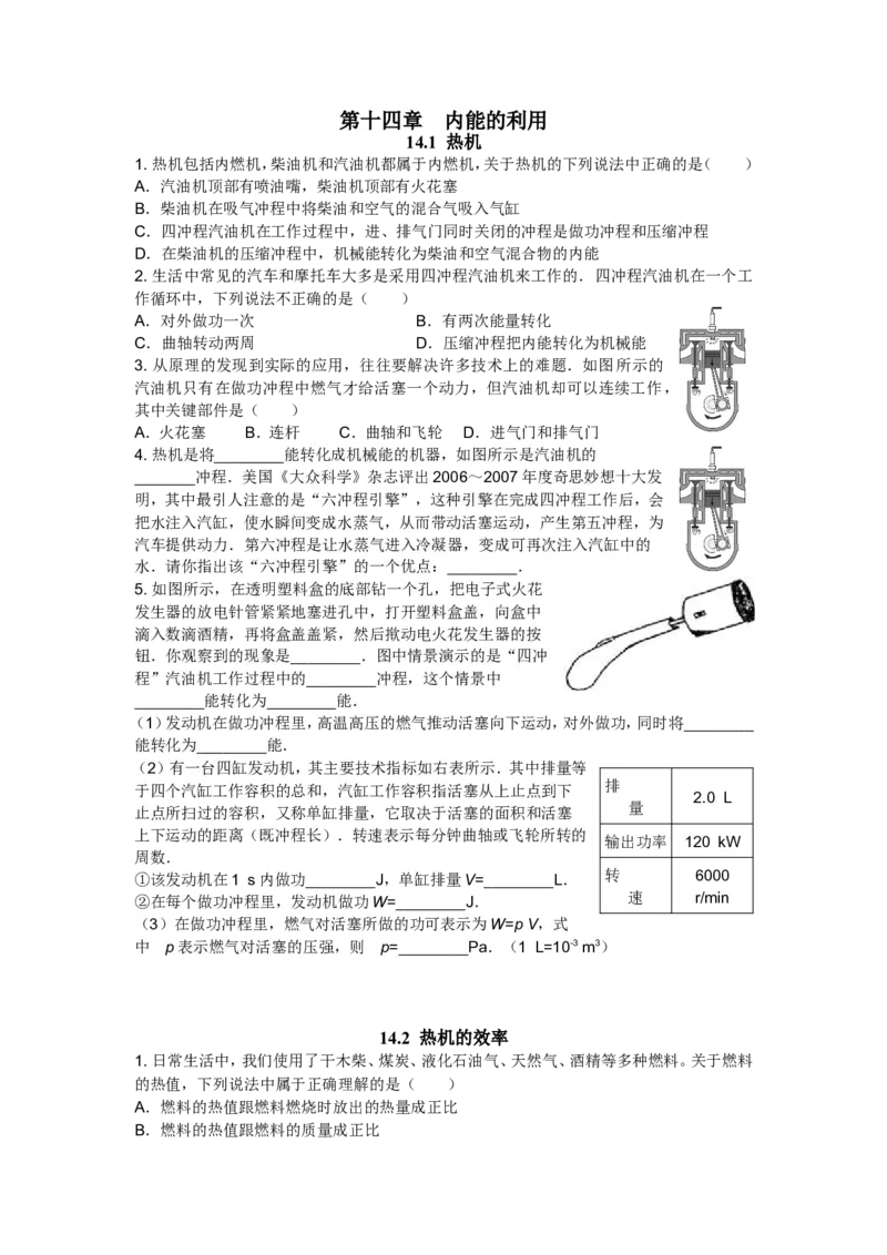 新人教版九年级物理十四章内能的利用练习题_1、初中学习资料_4-4、物理_4-4-5、初三物理全册_2024更新_人教初中物理9年级单元期中期末_第14单元