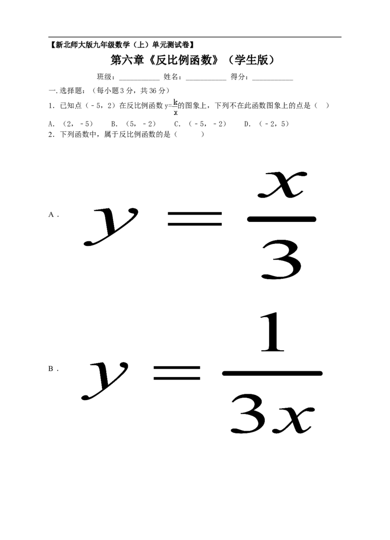新北师大版九年级数学（上）第六章《反比例函数》单元测试卷（学生版）_1、初中学习资料_4-2、数学_北师大版_北师大版初中数学9上_9年级上学期数学北师大综合试题