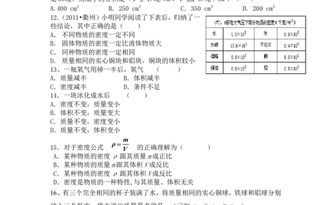 新人教版八年级上册物理第六章质量与密度单元测试题1_1、初中学习资料_4-4、物理_4-4-3、初二物理上册_2023更新_人教初中物理8上单元期中期末试题_第6单元