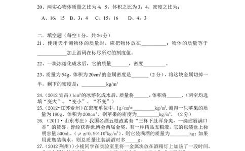新人教版八年级上册物理第六章质量与密度单元测试题1_1、初中学习资料_4-4、物理_4-4-3、初二物理上册_2023更新_人教初中物理8上单元期中期末试题_第6单元