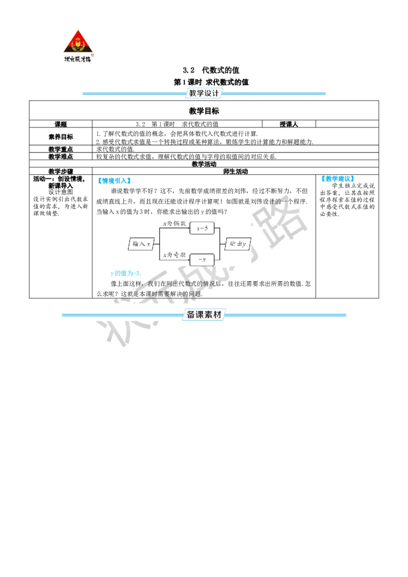 第1课时求代数式的值_1、初中学习资料_2024秋改版_七上数学最新版课件_人教七上课课件_R7数上教案_第三章代数式_3.2代数式的值