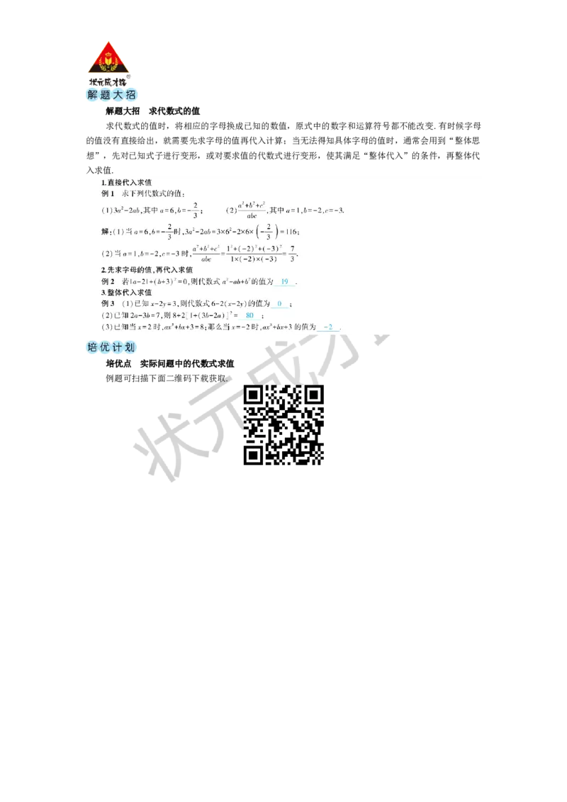 第1课时求代数式的值_1、初中学习资料_2024秋改版_七上数学最新版课件_人教七上课课件_R7数上教案_第三章代数式_3.2代数式的值
