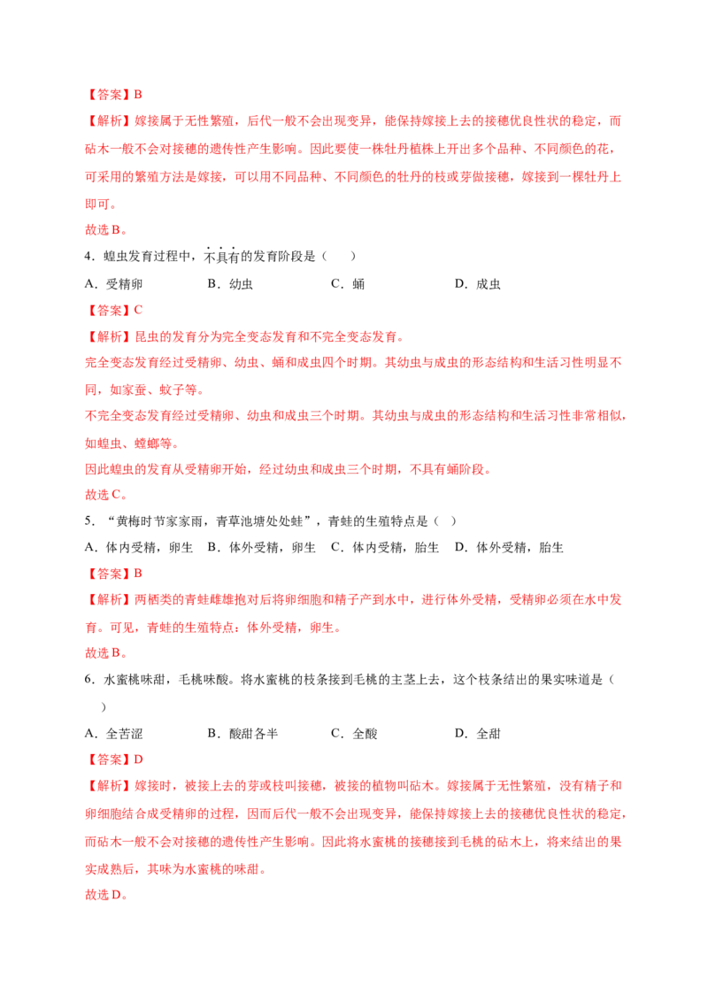 第1章生物的生殖和发育（B&middot;能力提升练）-单元测试2022-2023学年八年级生物下册分层训练AB卷（人教版）（解析版）_new_1、初中学习资料_4-6、生物_4-6-4、初二生物下册