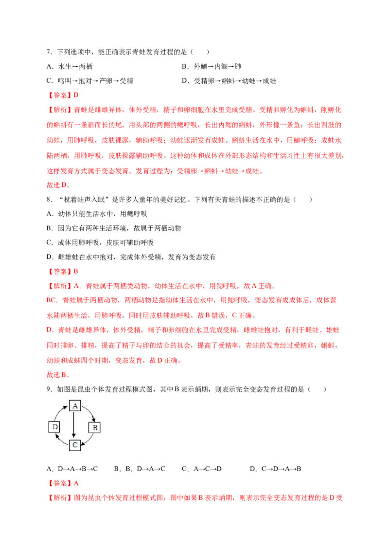 第1章生物的生殖和发育（B&middot;能力提升练）-单元测试2022-2023学年八年级生物下册分层训练AB卷（人教版）（解析版）_new_1、初中学习资料_4-6、生物_4-6-4、初二生物下册
