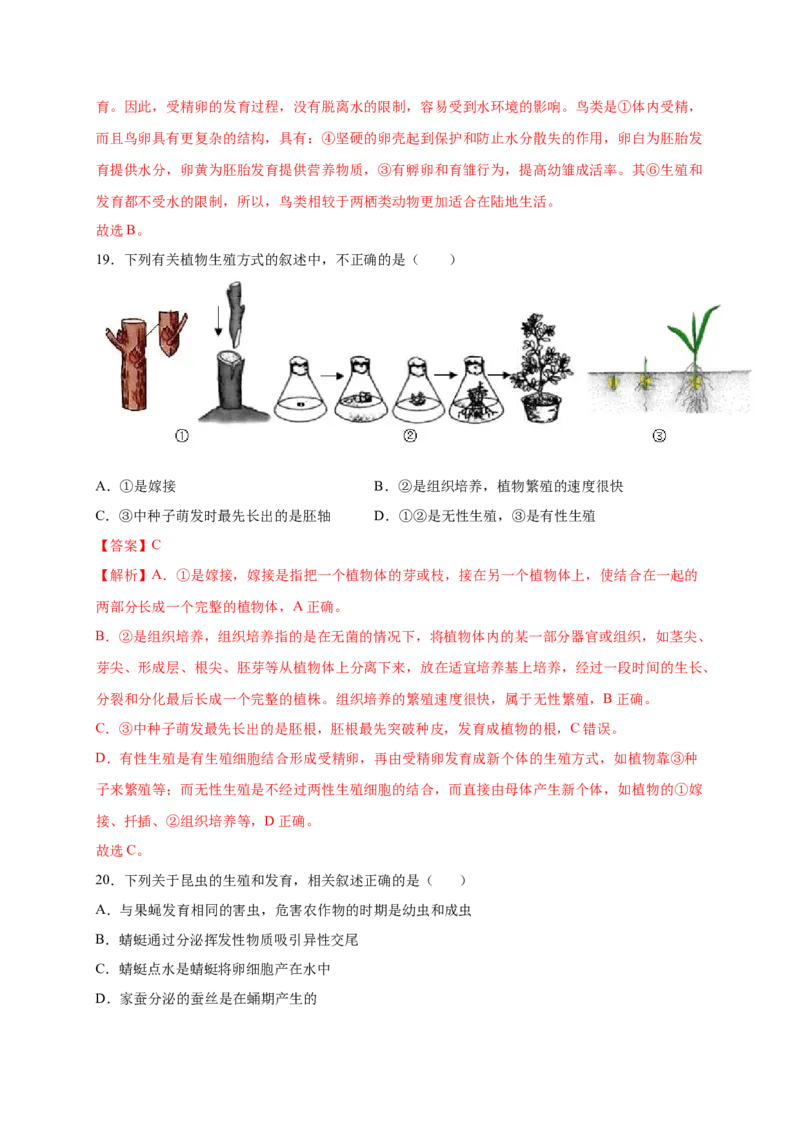 第1章生物的生殖和发育（B&middot;能力提升练）-单元测试2022-2023学年八年级生物下册分层训练AB卷（人教版）（解析版）_new_1、初中学习资料_4-6、生物_4-6-4、初二生物下册