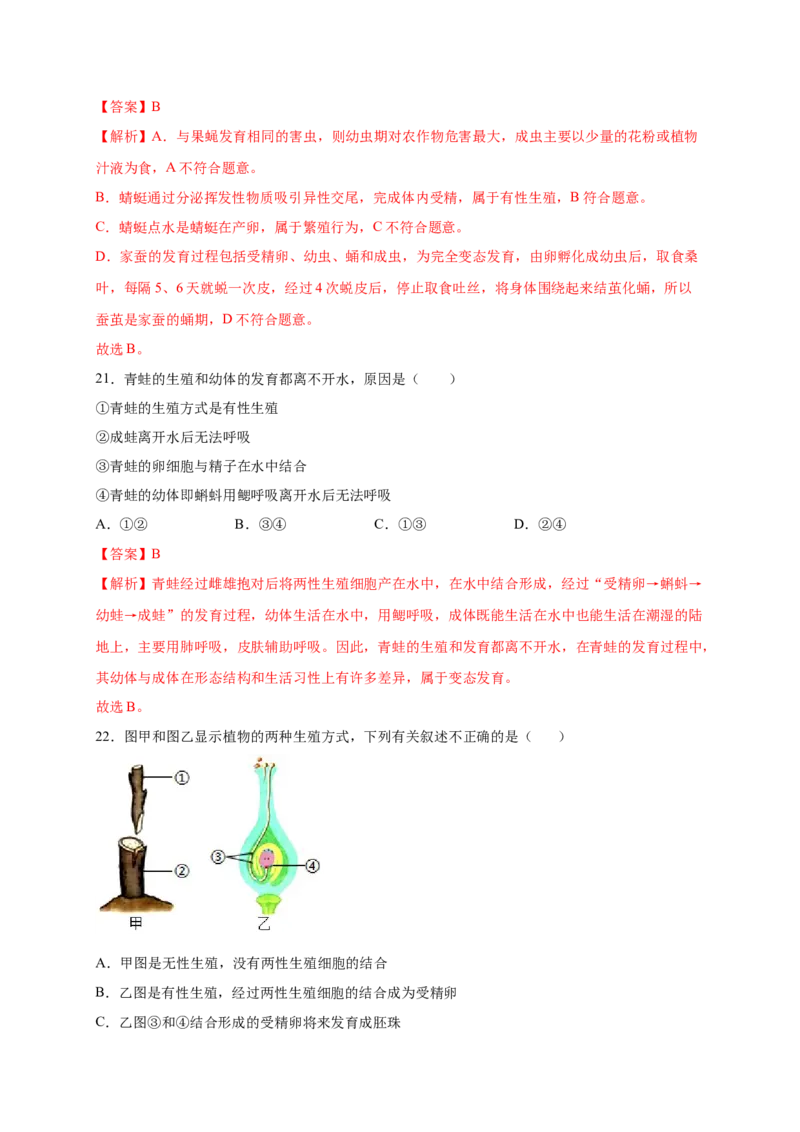 第1章生物的生殖和发育（B&middot;能力提升练）-单元测试2022-2023学年八年级生物下册分层训练AB卷（人教版）（解析版）_new_1、初中学习资料_4-6、生物_4-6-4、初二生物下册