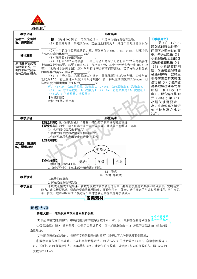 第1课时单项式_1、初中学习资料_2024秋改版_七上数学最新版课件_人教七上课课件_R7数上教案_第四章整式的加减_4.1整式