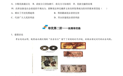 第19课北魏政治和北方民族大交融（原卷版）-2022-2023学年七年级历史上册课后培优分级练（部编版）_1、初中学习资料_4-7、历史_4-7-1、初一历史上册_1、同步练习（20份）
