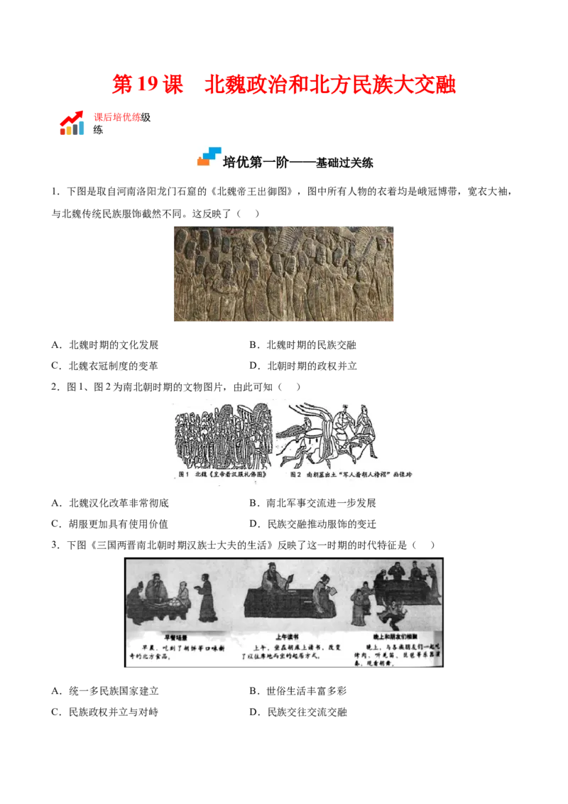 第19课北魏政治和北方民族大交融（原卷版）-2022-2023学年七年级历史上册课后培优分级练（部编版）_1、初中学习资料_4-7、历史_4-7-1、初一历史上册_1、同步练习（20份）