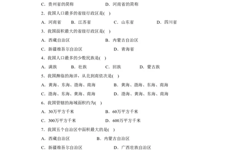 第1章基础知识和重点过关_1、初中学习资料_4-8、地理_4-8-3、初二地理上册_2.地理8上单元测试（28份）_第2套备用人教版8年级上册单元测试章末检测试题及答案（16份）
