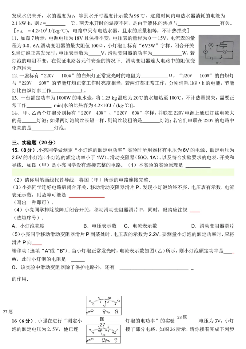 新人教版九年级物理第十八章电功率测试题(规范)_1、初中学习资料_4-4、物理_4-4-5、初三物理全册_2024更新_人教初中物理9年级单元期中期末_第18单元