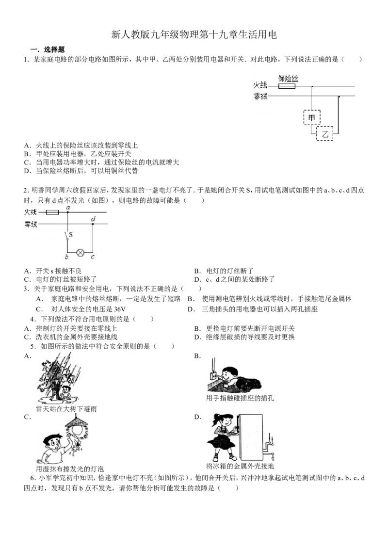 新人教版九年级物理第十九章生活用电_1、初中学习资料_4-4、物理_4-4-5、初三物理全册_2024更新_人教初中物理9年级单元期中期末_第19单元